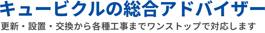 キュービクルの総合アドバイザー